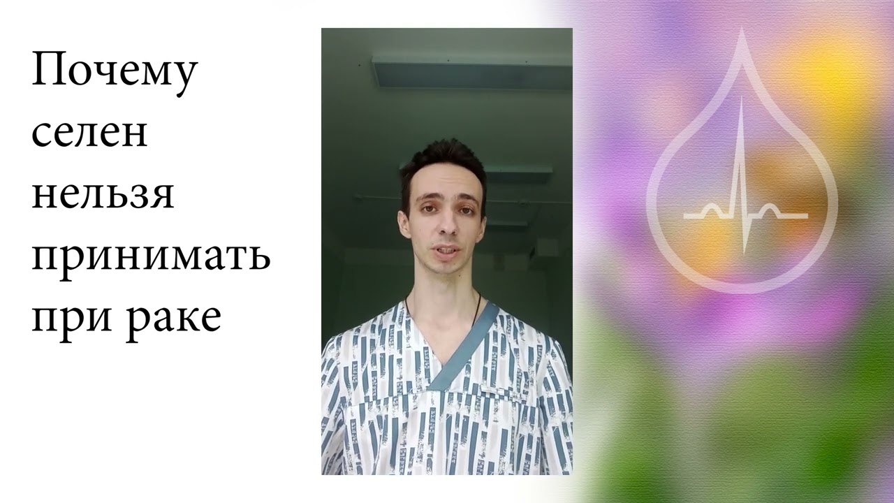 СЕЛЕН опасен при раке! Почему нельзя принимать селен онкобольным...