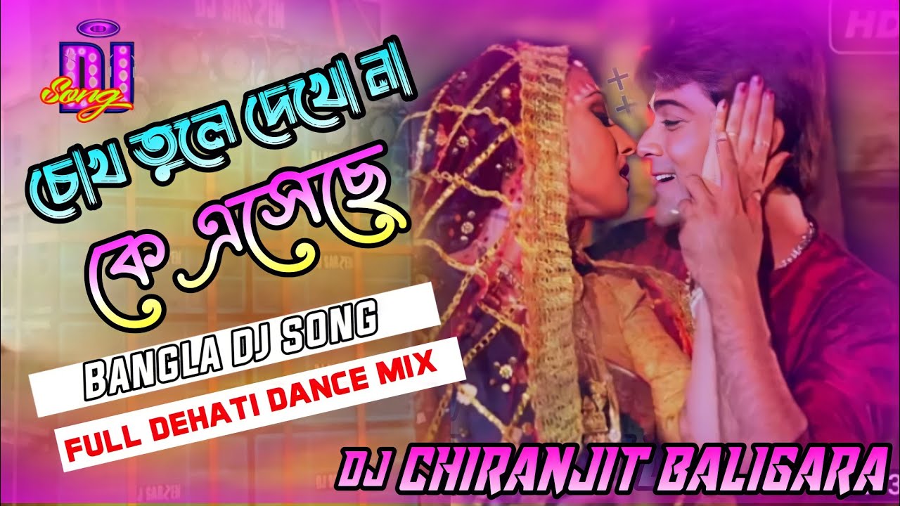 Bengali Old Dj song !! চোখ তুলে দেখো না কে এসেছে !! Dj Chiranjit