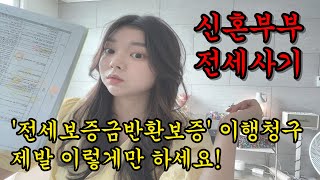 신혼부부 전세사기3(HUG 전세보증금 반환보증 이행청구)