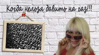 Видео КОГДА НЕЛЬЗЯ ДАВИТЬ НА ГАЗ!!! ???? (автор: Авто Красотка центр водительского мастерства)