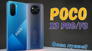 Poco X3 Pro и F3 - в чем подвох? Что лучше взять? Насколько хуже камера, чем в redmi note 10 pro?