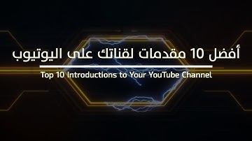 أفضل 10 إنتروهات جاهزة بدون إسم لتعديل | أفضل 10 مقدمات فيديو بدون إسم |top 10 intro