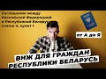 ВНЖ ДЛЯ ГРАЖДАН БЕЛОРУССИИ. КАК ПОЛ