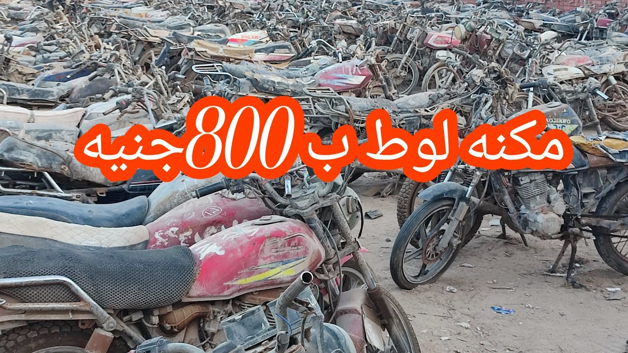 موتسكلات لوط مرور وبسعر  800جنيه اقسم لقطه ل اي حد 