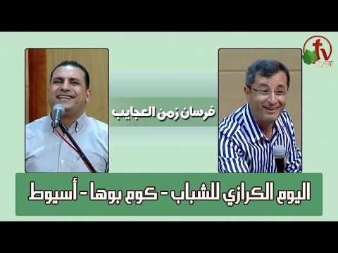 The evangelistic commissioning service at the Renaissance of Holiness Church in Kom Buha - Assiut  // اليوم الكرازي للشباب - بعنوان "فرسان زمن العجايب" بكوم بوها - الخميس 25 أغسطس 2022