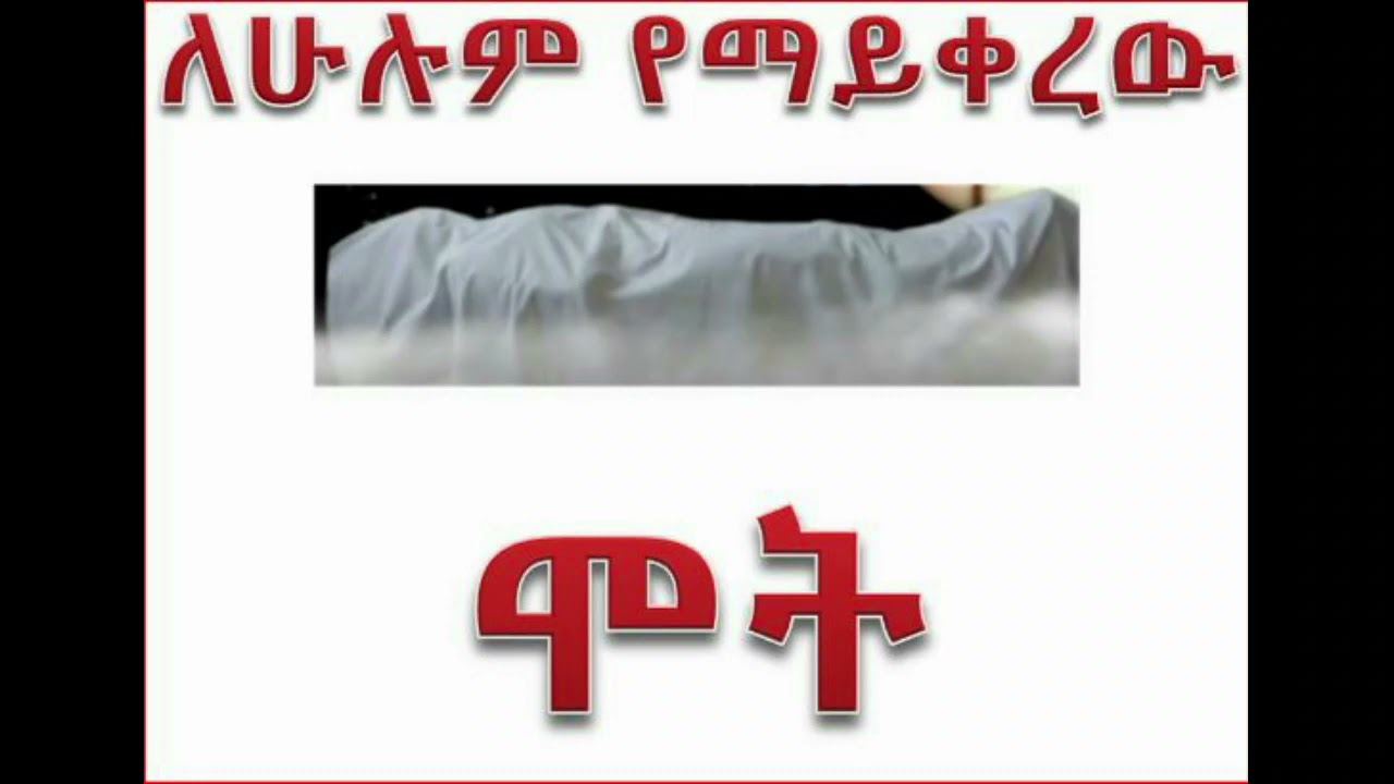 ሞት  በኡስታዝ አህመድ አደም   Ustaz Ahmed Adem    Mot