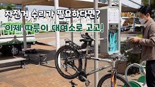 따릉이 대여소 옆 자전거 수리대 사용 안내썸네일