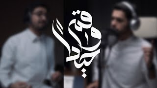 Cover قم وحيداً || عبدالله الجارالله - عبدالعزيز ال تويم ||  عبدالقادر قوزع