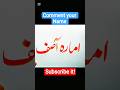 How to write a name "امارہ آصف"|Urdu calligraphy for beginners #viral #urdu #trending #shorts #art