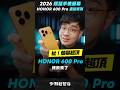 「邦尼」扯！超猛手機螢幕！HONOR 600 Pro 重點實測！8000 尼特、超高色準、2 億鏡頭、3 倍光學潛望望遠、台積電 8 Elite、7000mAh #HONOR