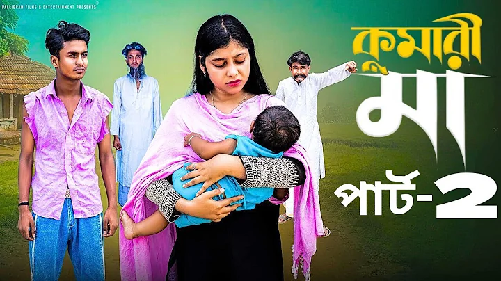 কুমারী মা 2| Kumari Maa 2| Notun Bangla Natok | Riyaj & Sraboni #drama #sad #palligramtv#comedy#duet