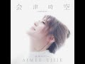 2021年新曲”氏家エイミー”『会津時空~Winter&#39;s~』