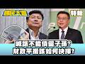 喊話不能債留子孫？財政平衡該如何抉擇？【#國民大會 特輯】