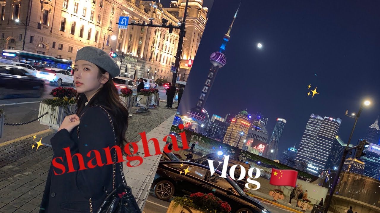 무비자 풀리자마자 다녀 온 상하이 🇨🇳❤️‍🔥 (맛집만,, 핫플만 쏙쏙 🤓)