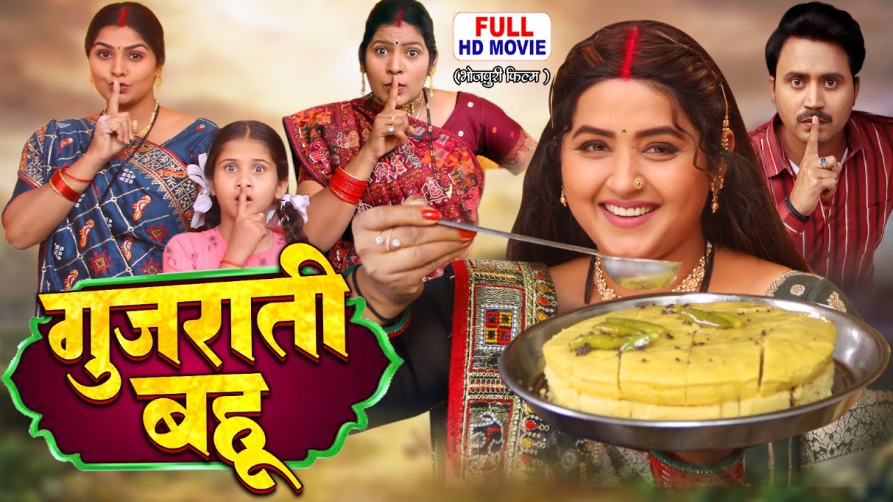 GUJARATI BAHU I गुजराती बहू I FULL MOVIE I KAJAL RAGHWANI I BHOJPURI SUPERHIT FILM 2025