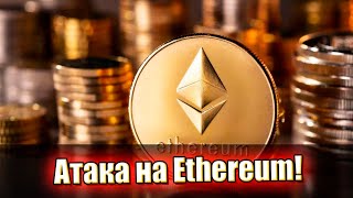 Атака на Ethereum! Страшные риски - такого не ожидали: BlockSec слили все! Началось, знать каждому!