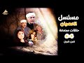 لاول مرة مسلسل العصيان الجزء الاول حلقات مجمعة من 4 الي 6 جودة 