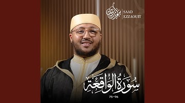 سورة الواقعة 75-96