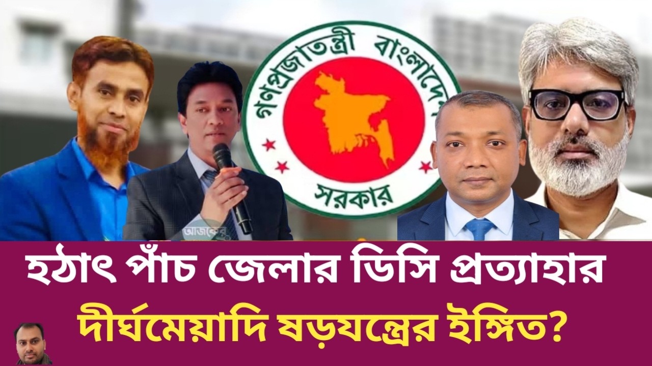 ৫ জেলার ডিসি প্রত্যাহারের পিছনে বেরিয়ে এলো গোপন তথ্য | Rahman Mazid | The untold story | রহমান মাজিদ