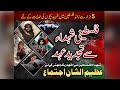 Live  tajdeed e ee shohada e pakistan o palestine  nishter park