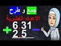 جمع الاعداد العشرية وطرحها بثلاث خطوات بسيطة الكسور العشرية للصف الخامس
