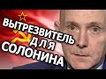 Вытрезвитель для Солонина. Портрет конспиролога. Полная авторская версия Вадима Лукашевича