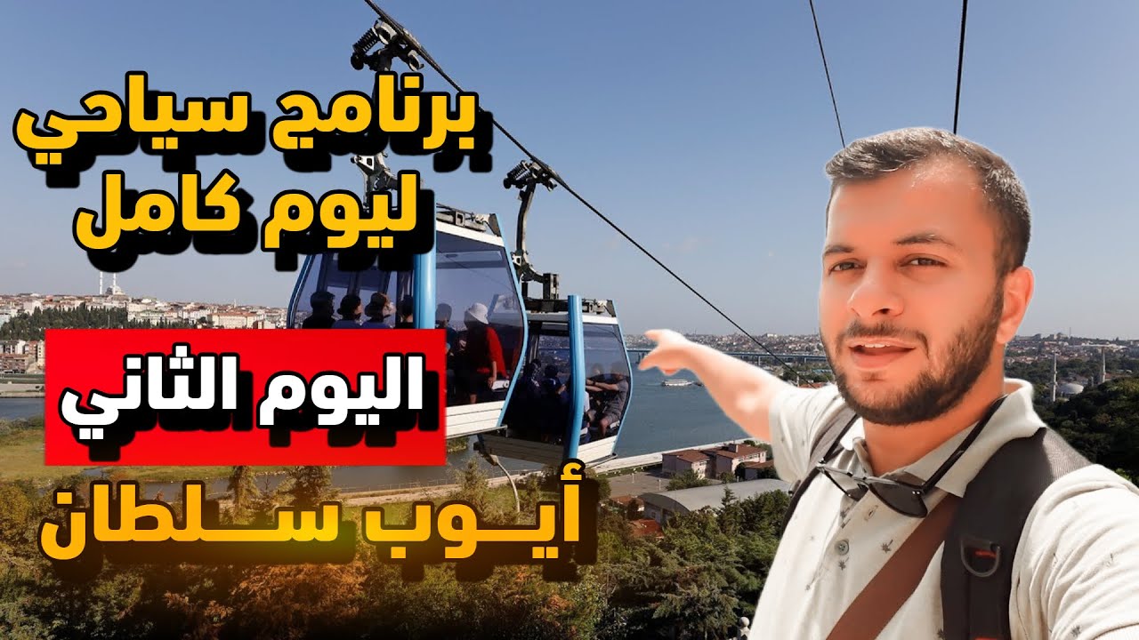 يوم كامل في أيوب سلطان وتلة بيير لوتي في اسطنبول | اليوم الثاني من سلسلة البرامج السياحية