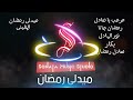 ميدلى رمضان المغينى كاريوكى موسيقى بالكلمات Karaoky With Lyrics 