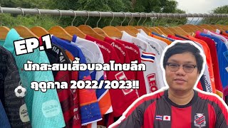 EP.1 นักสะสมเสื้อบอลไทยลีกฤดูกาล 2022/2023