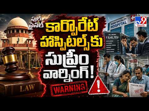 Supreme Court | కార్పొరేట్ హాస్పిటల్స్‌కు సుప్రీం వార్నింగ్! - TV9 - TV9