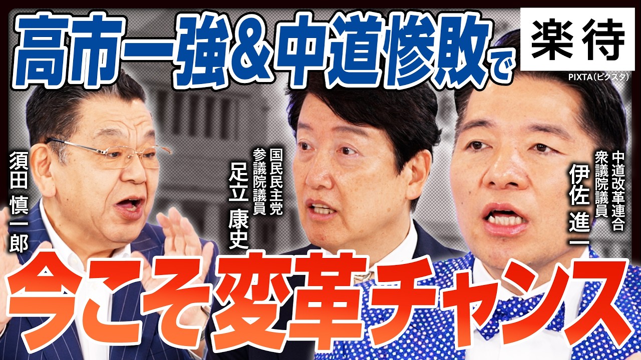 【古い政治を破壊】「高市一強」でも多党化は終わらない!? 衆院選2026は日本が生まれ変わるための