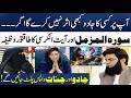 Jadu Wapis Paltay Ga Aur Jadugar Par Qahar Barsaye Ga!🔥 | 100% Powerful Wazifa & Dua! | Madeha Naqvi