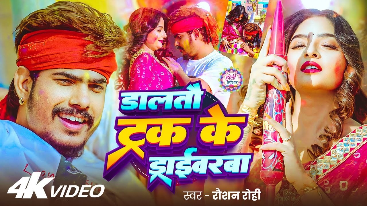 #Video #रौशन_रोही पहला #मगही #होली | डालतौ ट्रक के ड्राईवरबा | #Raushan Rohi | Maghi Holi Song 2026