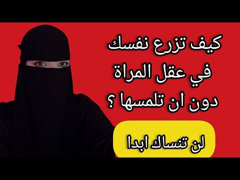 كيف تزرع نفسك في عقل المراه دون ان تلمسها اللعبة النفسية التي ستجعل المراة لن تنساك ابدا