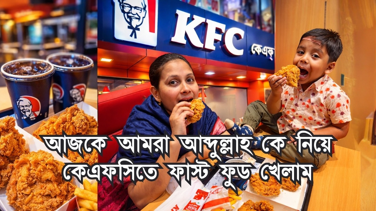 আজকে আমরা আব্দুল্লাহ কে নিয়ে KFC কেএফসিতে ফাস্ট ফুড খেলাম