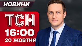 ТСН 16:00 новини 20 жовтня. ЗЕЛЕНСЬКИЙ зустрівся зі ЗМІ! Невідомі ДРОНИ в Іспанії