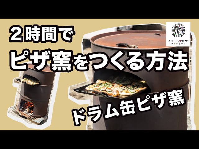 2時間でピザ窯を作ろう【ドラム缶ピザ窯】diy oil drum pizza oven