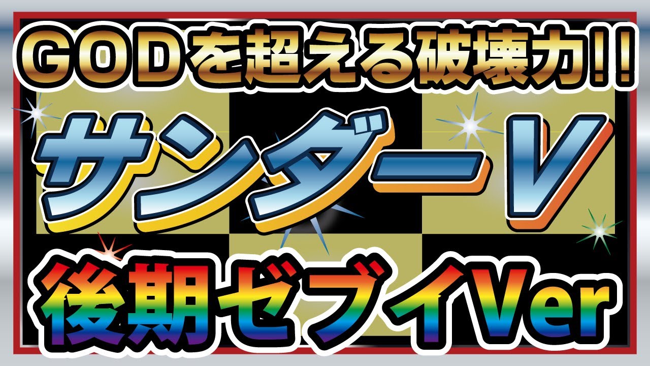パチスロ】GODを超える破壊力！前兆Vフラッシュ！サンダーV 後期