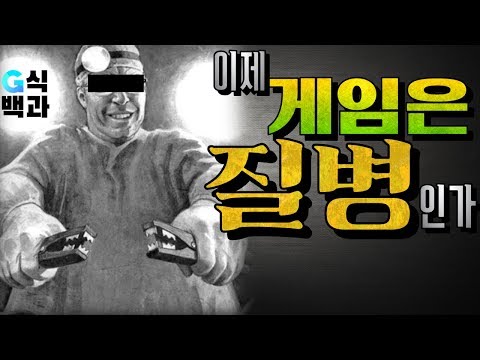 [백분토론/WHO] 게임이 질병👿이 된 세상?