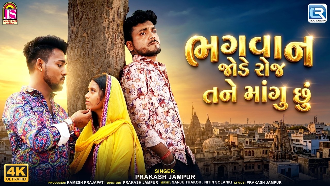 Bhagwan Jode Roj Tane Mangu Chu | Prakash Jampur | Gujarati Superhit Sad Song 2026 | 4K Video