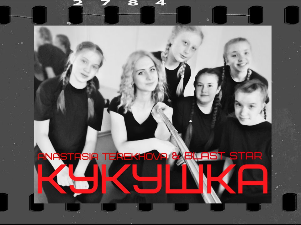Anastasia Terekhova & BLAST STAR  (Полина Гагарина - Кукушка || Танец на 9 мая)