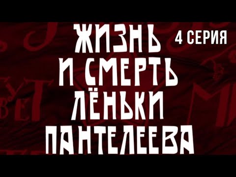 Жизнь и смерть Лёньки Пантелеева Серия 4 Приключения Криминальный Фильм