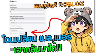 ด่วนมาก! วิธีกู้รหัส Roblox โดนเปลี่ยนอีเมล เบอร์ โดนแก้หมด ก็เอาคืนได้!! ง่ายมากๆ