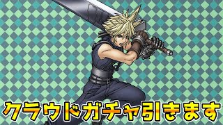 【DQタクト】クラウドガチャ引きます！【#ドラクエタクト/#DQTact/#ドラゴンクエストタクト】