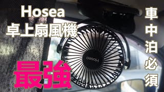 【車中泊改造】Hosea　卓上扇風機　車中レビュー