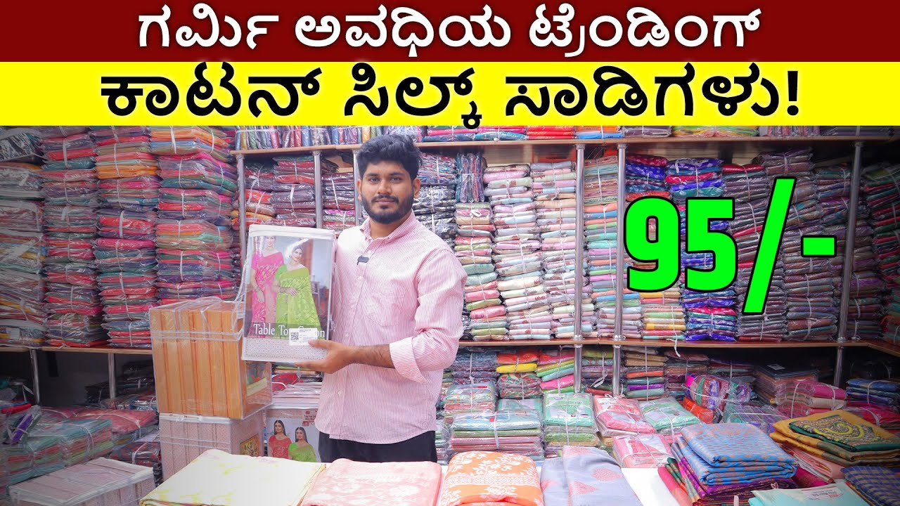 ಕೇವಲ ₹95💸 ರಲ್ಲಿ ಹೆಚ್ಚು ಮಾರಾಟವಾಗುವ ಸೀರೆ | saree wholesale market | Bangalore Wholesale Market 