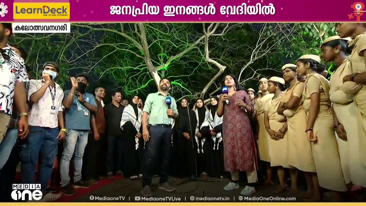 കല ഗലാട്ടാ... കലോത്സവ നഗരിയിലെ വിശേഷങ്ങളുമായി ടീം മീഡിയവൺ | 64th Kerala State School Kalolsavam