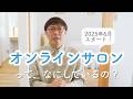 「オンラインサロン」でやっている事