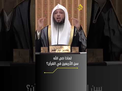 لماذا خص الله سن الاربعين في القرآن ابلور قصص لايك فولو متابعه تيك توك دويتو تصميمي في