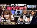 【LEGEND V】岡本詩菜がヘッズアップで5人に勝てたら100万円!生放送【エムホールデム ポーカー】